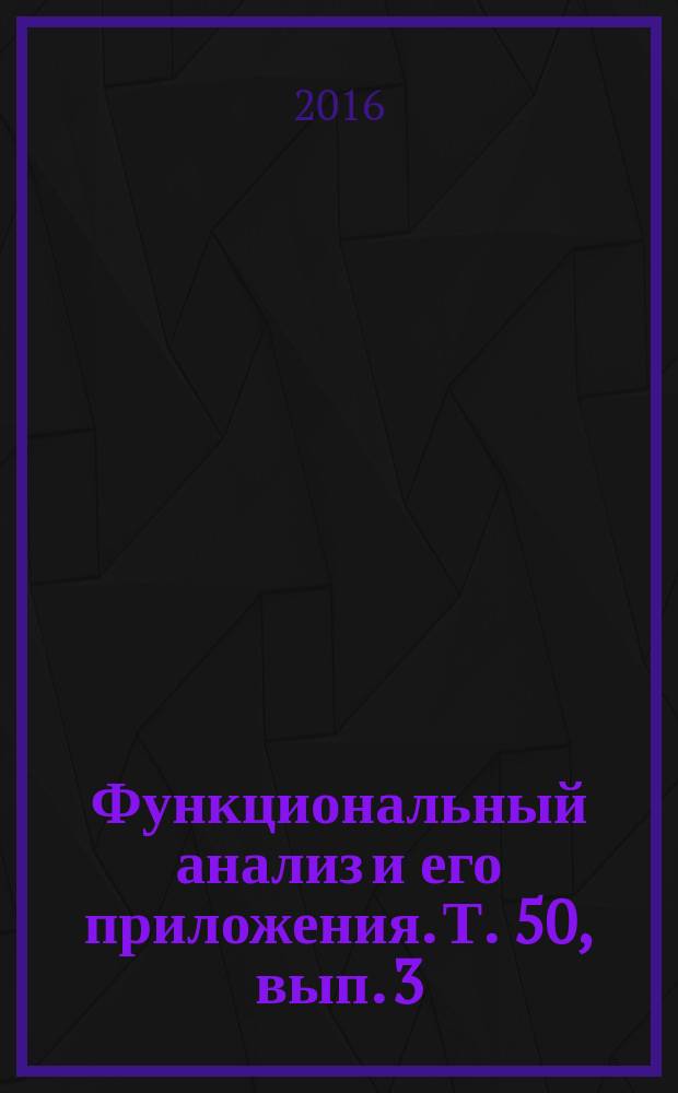 Функциональный анализ и его приложения. Т. 50, вып. 3