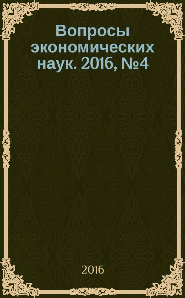 Вопросы экономических наук. 2016, № 4 (80)