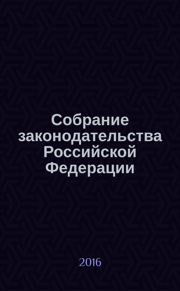 Собрание законодательства Российской Федерации : Еженед. офиц. изд. Администрации Президента Рос. Федерации. 2016, № 43