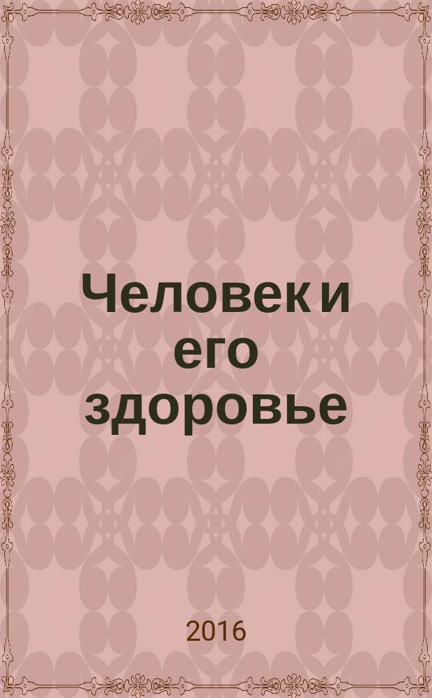 Человек и его здоровье : Сб. науч. работ. 2016, № 2