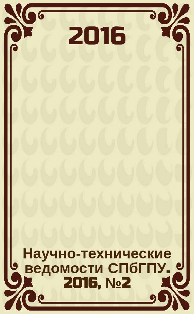 Научно-технические ведомости СПбГПУ. 2016, № 2 (243)