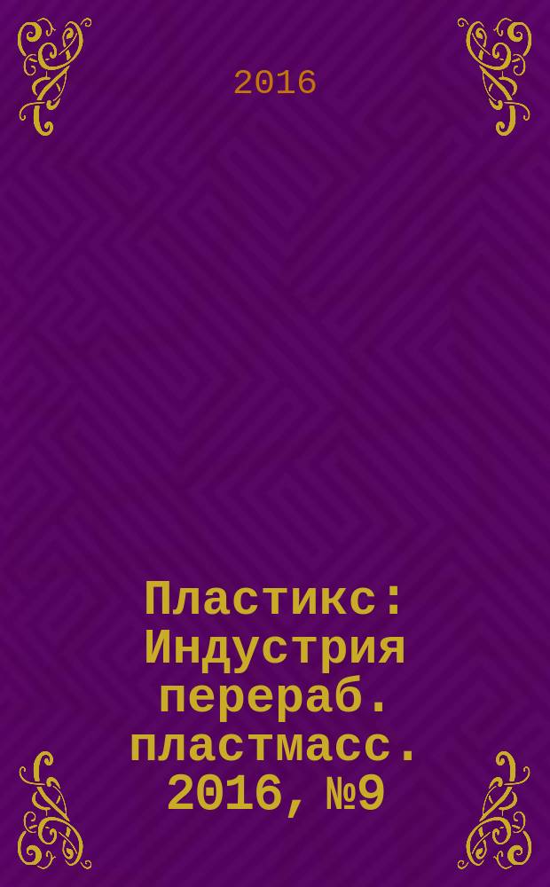 Пластикс : Индустрия перераб. пластмасс. 2016, № 9/1 (160)