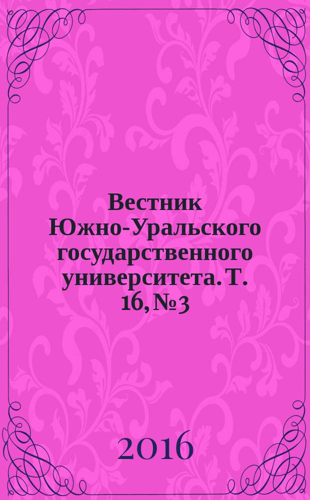 Вестник Южно-Уральского государственного университета. Т. 16, № 3