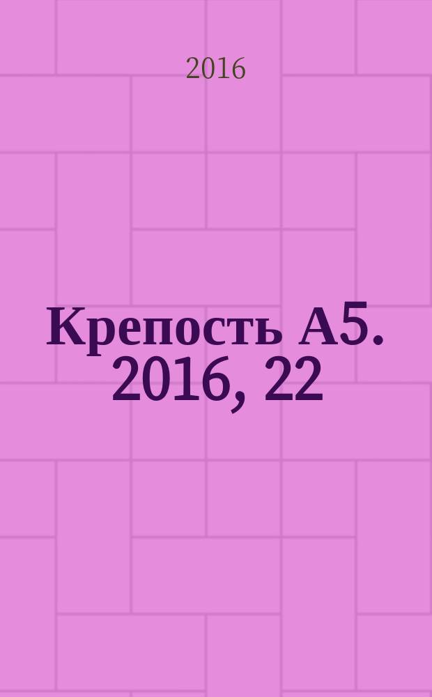 Крепость А5. 2016, 22 (183)