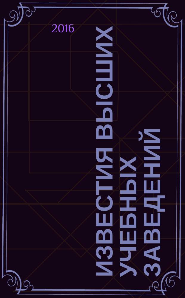 Известия высших учебных заведений : Ежемес. науч.-теорет. журн. Изд. Новосиб. инж.-строит. ин-том им. В.В. Куйбышева. 2016, № 7 (691)