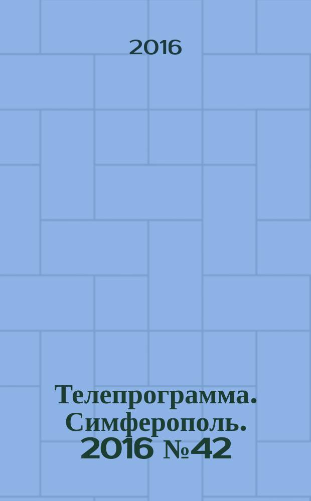 Телепрограмма. Симферополь. 2016 № 42 (763)