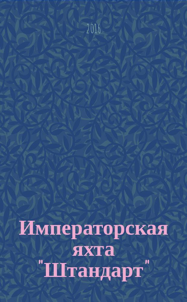 Императорская яхта "Штандарт" : построй легендарный корабль еженедельное издание. 2016, № 42
