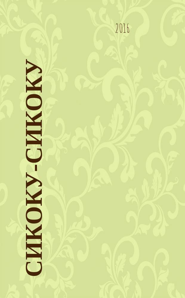 Сикоку-сикоку : японские кроссворды. 2016, № 23 (364)