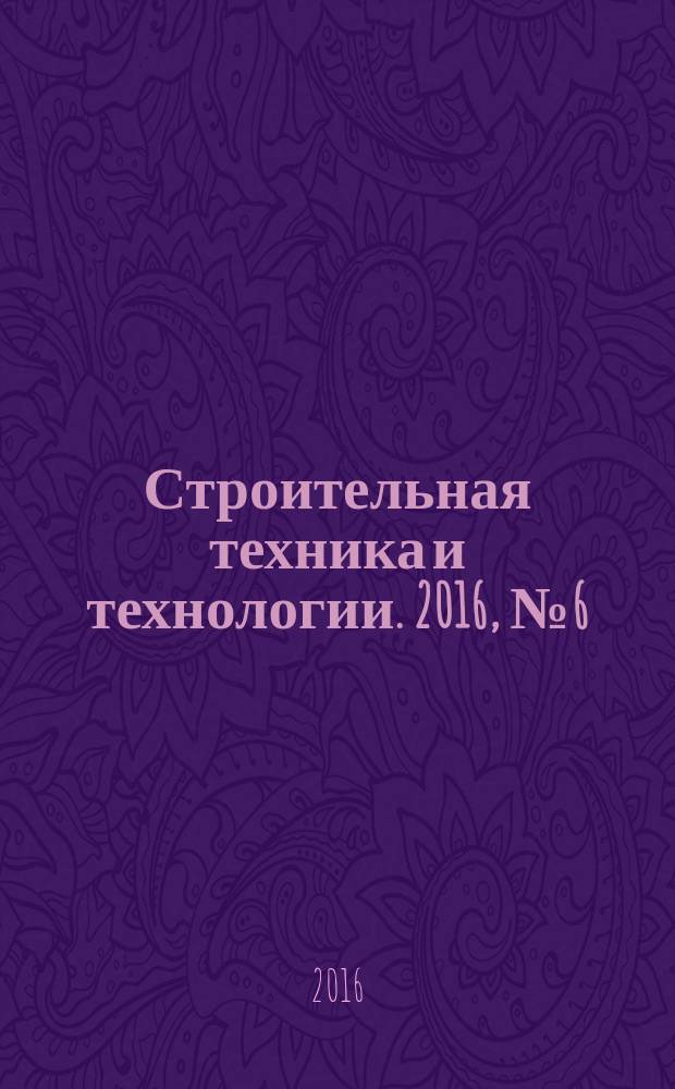 Строительная техника и технологии. 2016, № 6 (121)