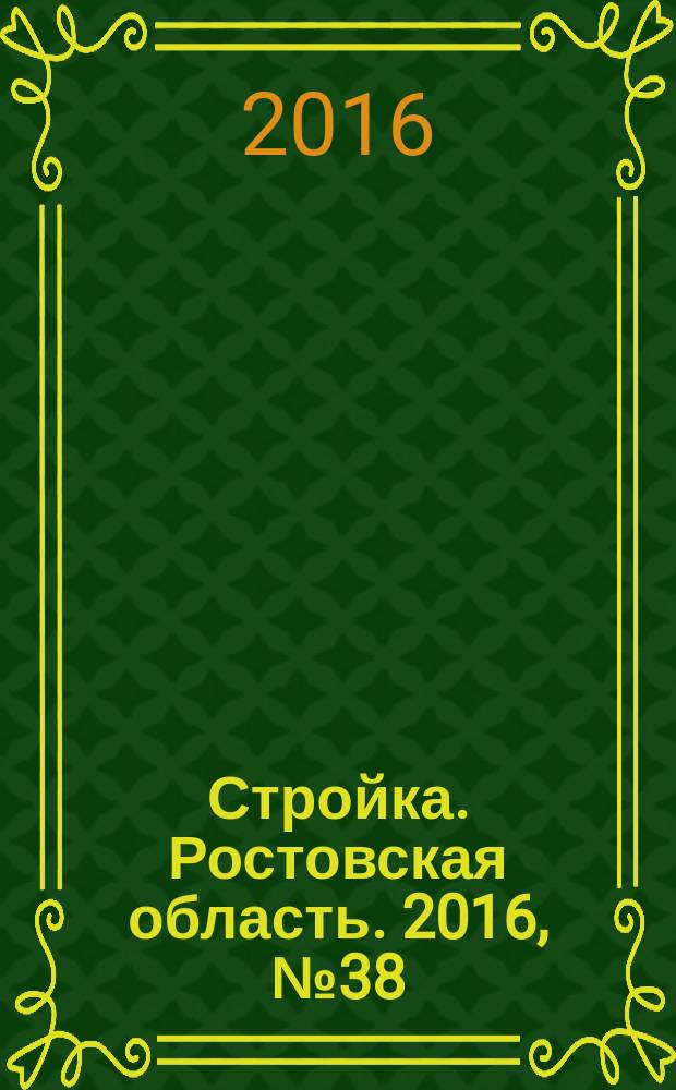 Стройка. Ростовская область. 2016, № 38 (619)