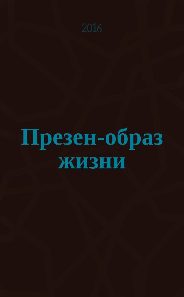Презент- образ жизни : очень полезный журнал рекламное издание. 2016, № 10