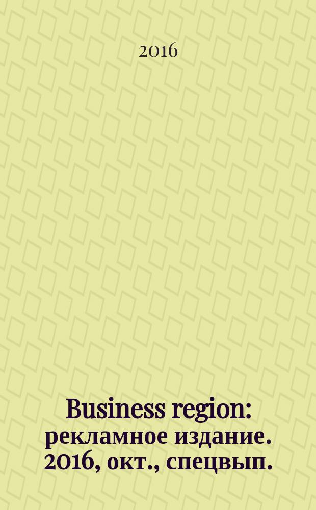 Business region : рекламное издание. 2016, окт., спецвып. : Персона