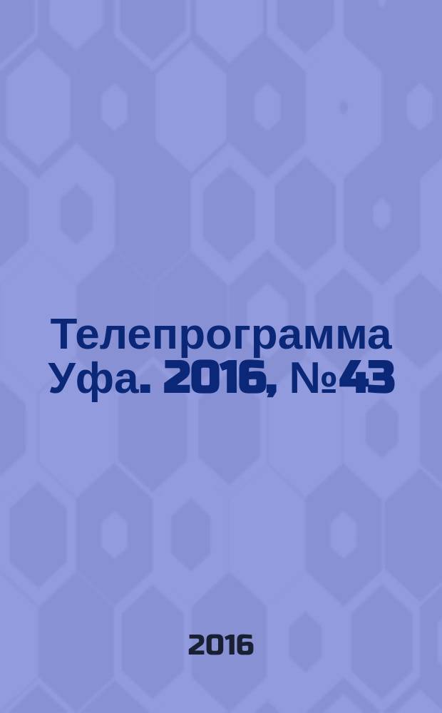 Телепрограмма [Уфа]. 2016, № 43 (697)