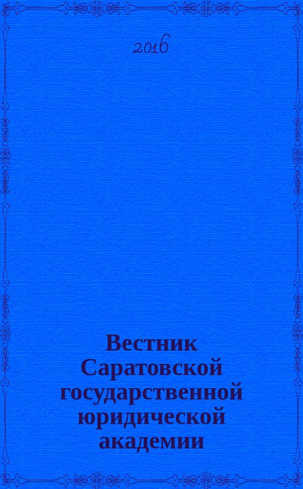 Вестник Саратовской государственной юридической академии : научный журнал. 2016, № 4 (111)