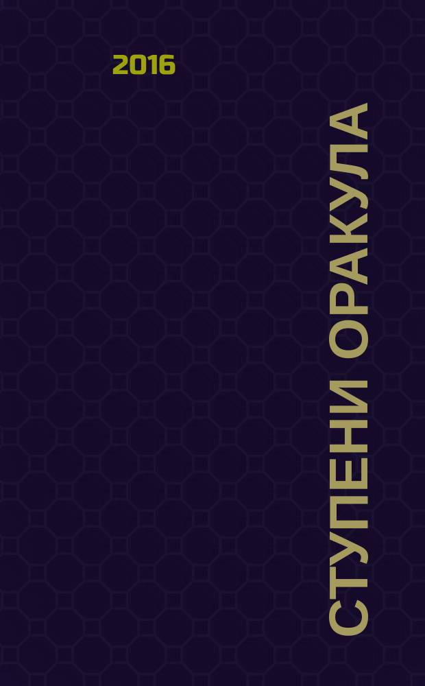 Ступени Оракула : тайны, загадки, версии, факты. 2016, № 22 (381)