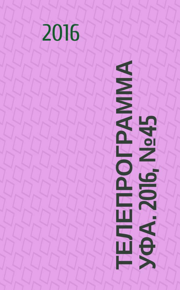 Телепрограмма [Уфа]. 2016, № 45 (699)