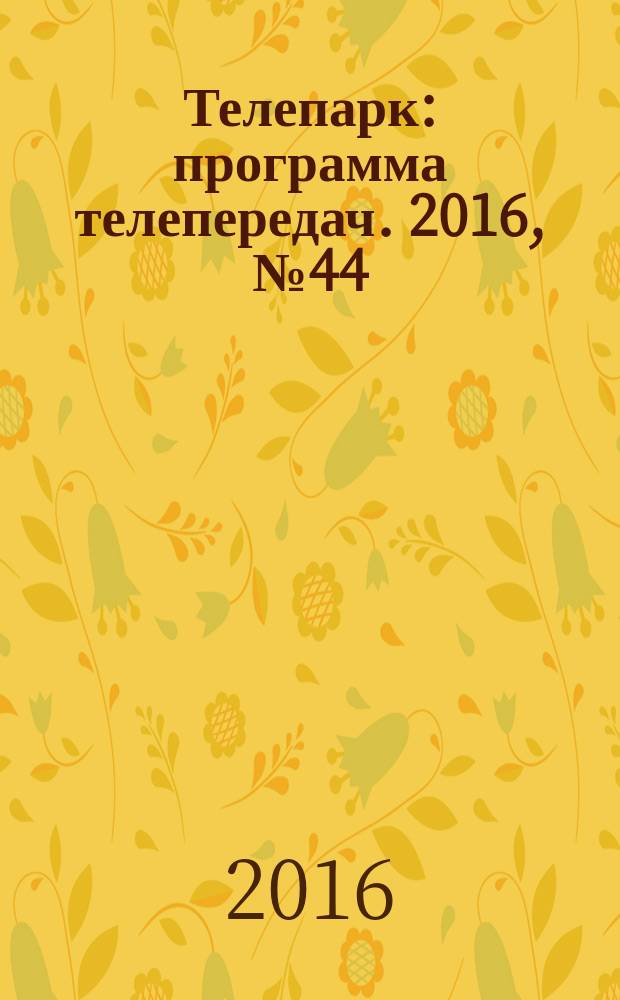 Телепарк : программа телепередач. 2016, № 44 (937)
