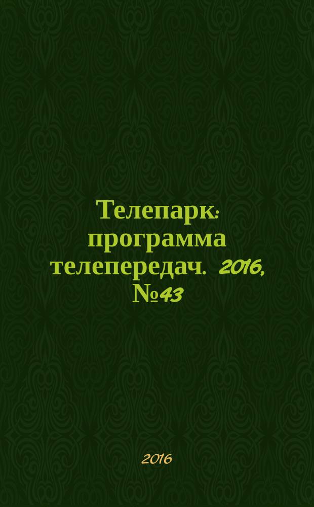 Телепарк : программа телепередач. 2016, № 43 (936)