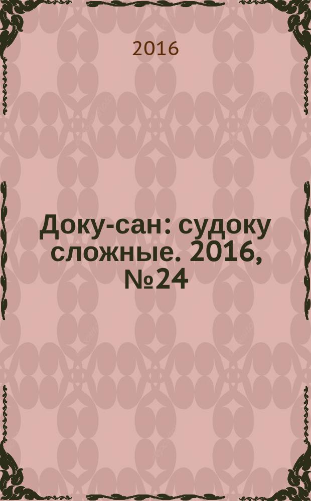 Доку-сан : судоку сложные. 2016, № 24 (254)