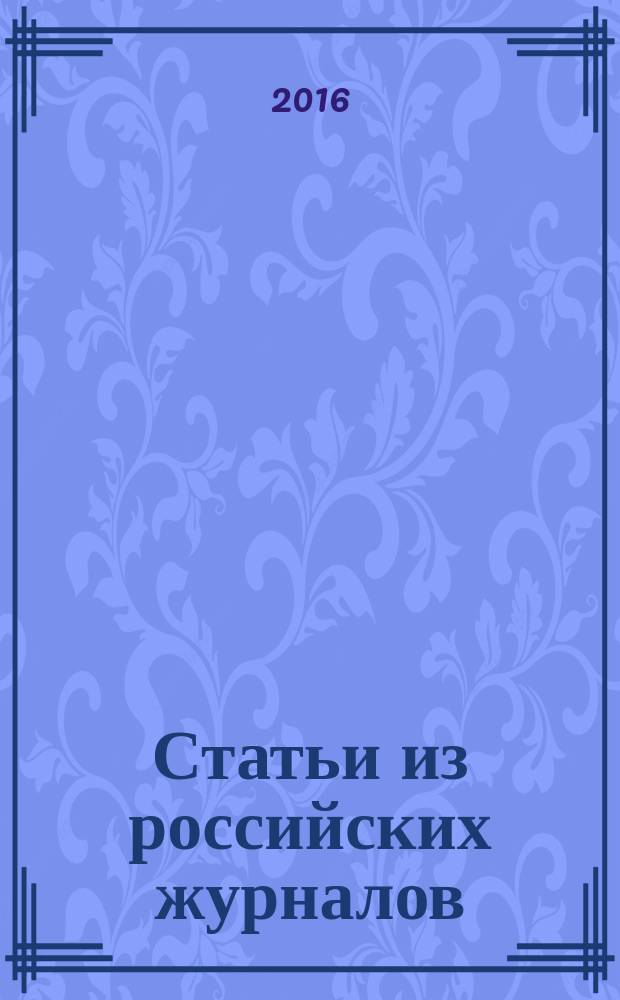 Статьи из российских журналов : государственный библиографический указатель Российской Федерации. 2016, 46