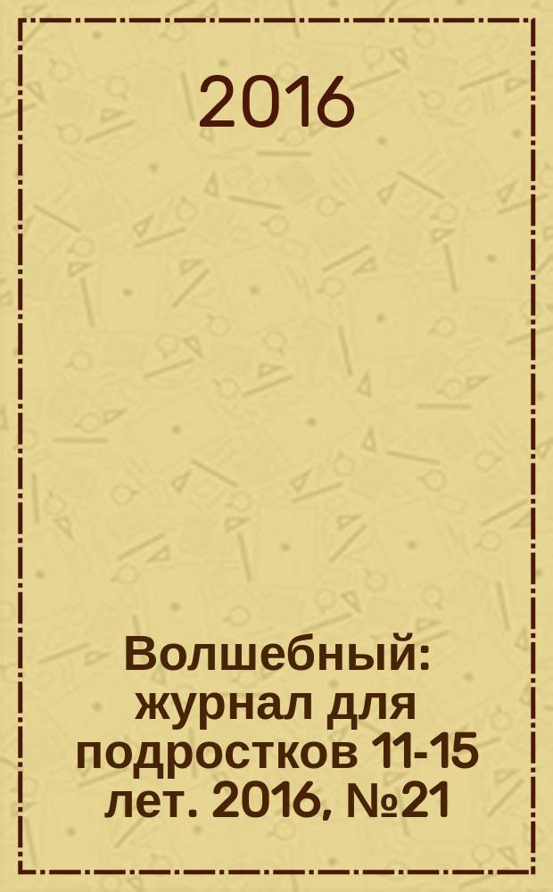 Волшебный : журнал для подростков 11-15 лет. 2016, № 21 (309)