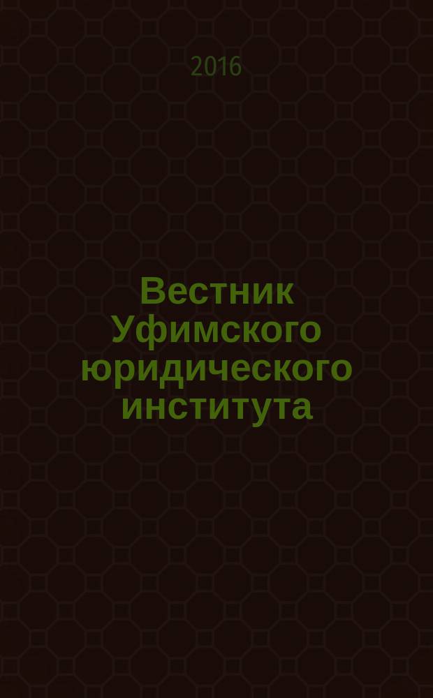 Вестник Уфимского юридического института : Науч.-метод. журн. 2016, № 2 (72)