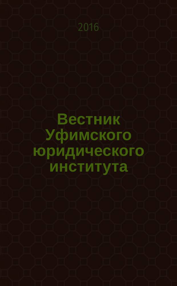 Вестник Уфимского юридического института : Науч.-метод. журн. 2016, № 2 (72)