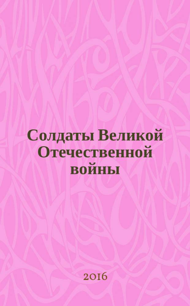 Солдаты Великой Отечественной войны : коллекционные оловянные миниатюры. № 100