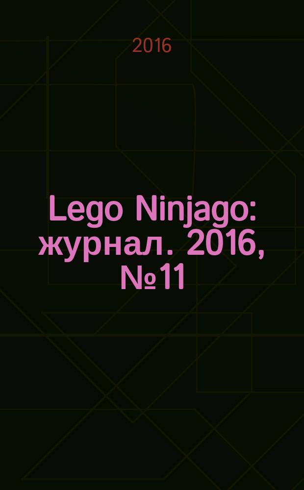 Lego Ninjago : журнал. 2016, № 11 (25)