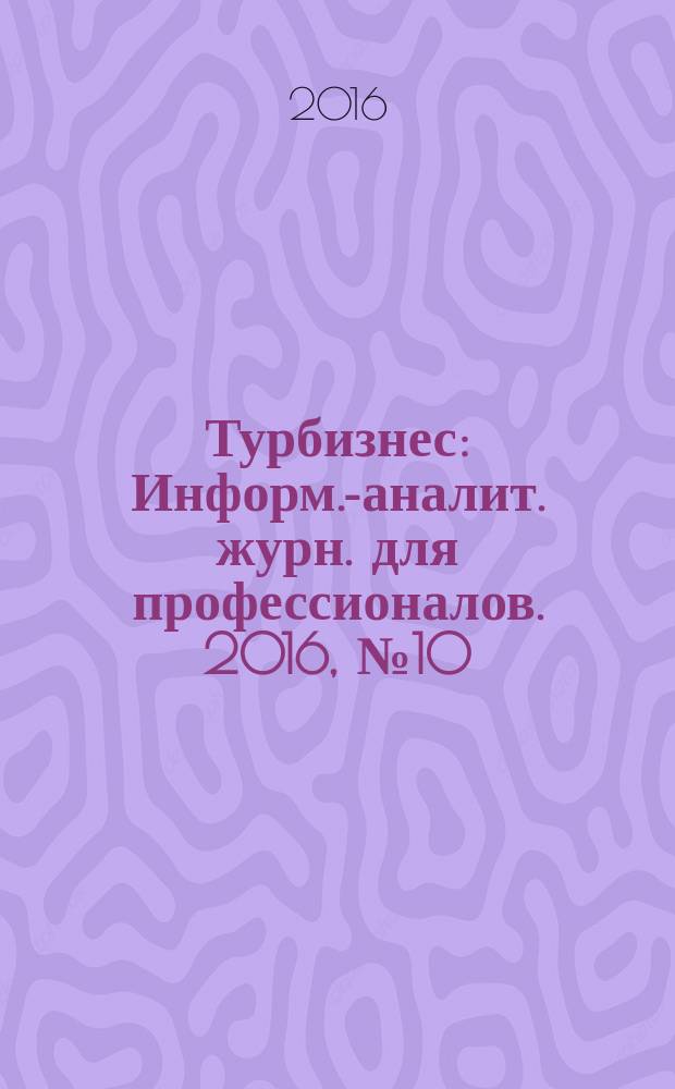 Турбизнес : Информ.-аналит. журн. для профессионалов. 2016, № 10 (341)
