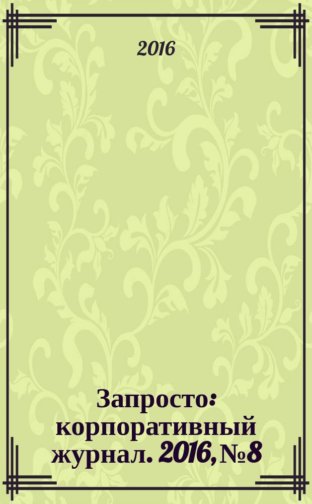 Запросто : корпоративный журнал. 2016, № 8