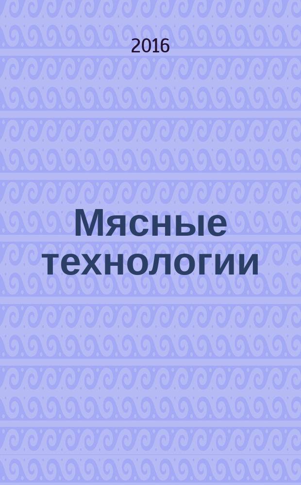 Мясные технологии : Специализир. информ. бюл. 2016, № 11 (167)