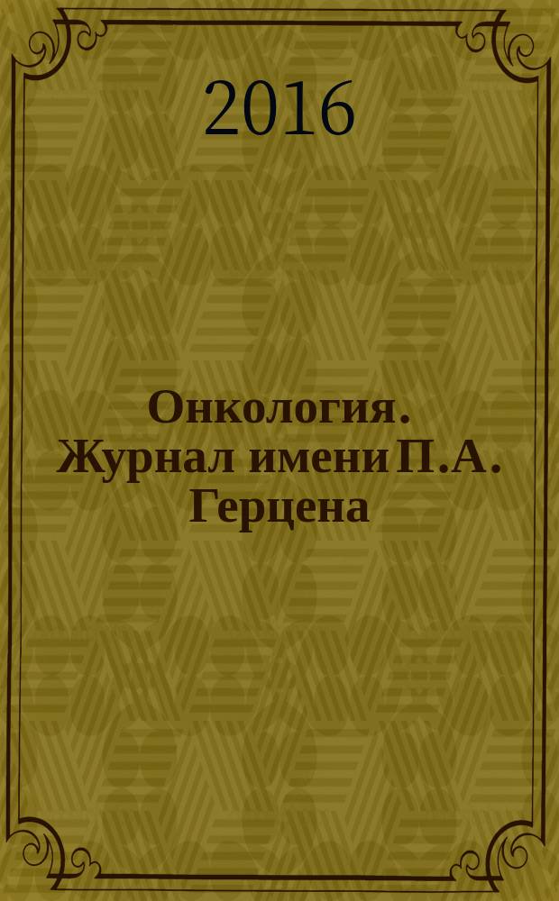 Онкология. Журнал имени П.А. Герцена : научно-практический рецензируемый медицинский журнал. Т. 5, 5