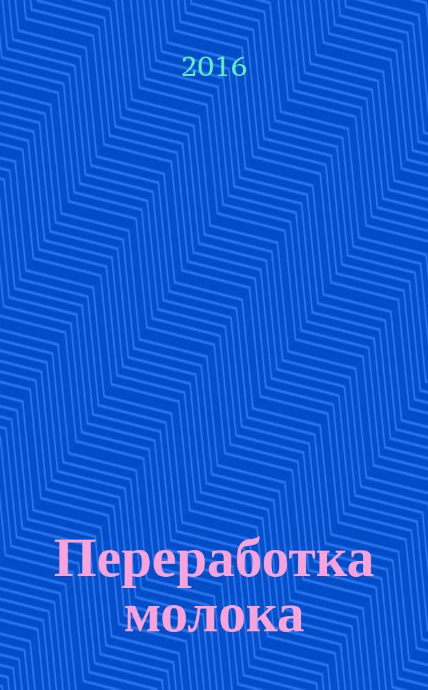 Переработка молока : Технология. Оборуд. Продукция Специализир. информ. бюл. 2016, № 11 (206)