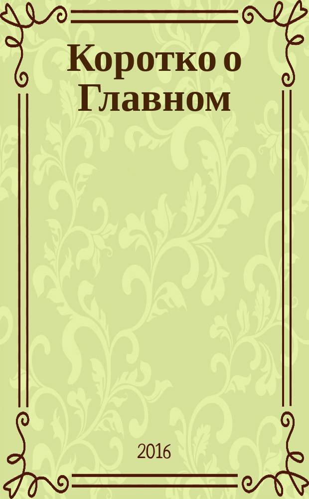 Коротко о Главном : информационно-аналитическое издание для клиентов ВИА Консультант. № 60