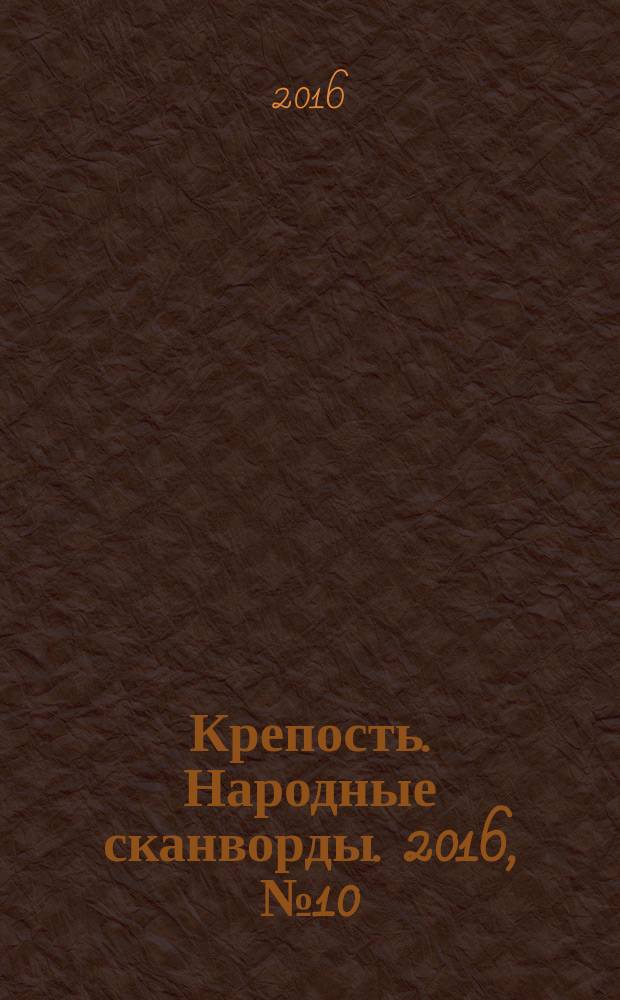 Крепость. Народные сканворды. 2016, № 10 (13)