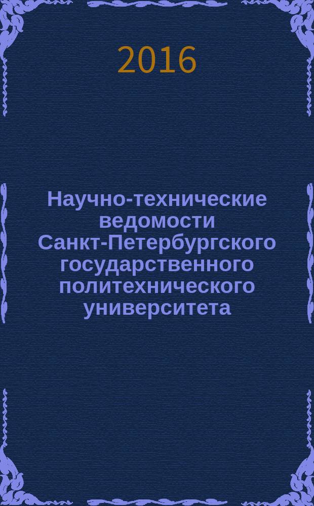 Научно-технические ведомости Санкт-Петербургского государственного политехнического университета. 2016, № 2 (244)