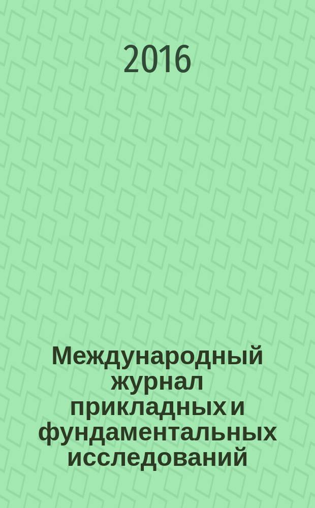 Международный журнал прикладных и фундаментальных исследований : научный журнал. 2016, № 8, ч. 4