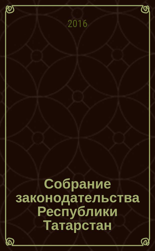 Собрание законодательства Республики Татарстан : официальное издание. 2016, № 27