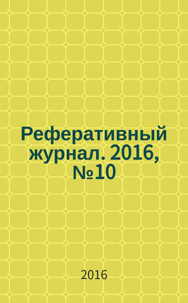 Реферативный журнал. 2016, № 10