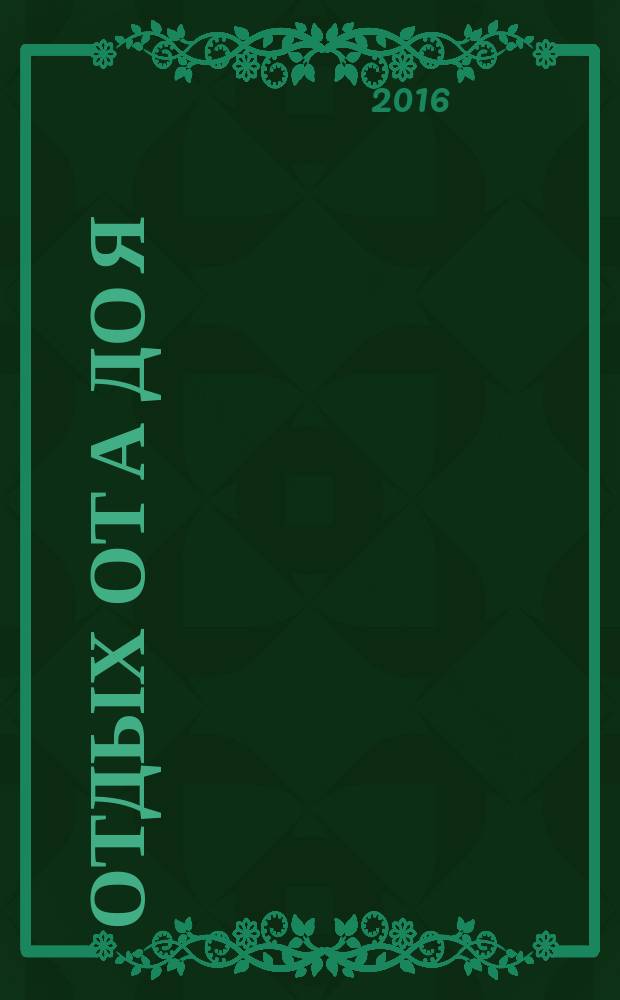 Отдых от А до Я : грамотный отдых от "А" до "Я". 2016, № 15 (291)