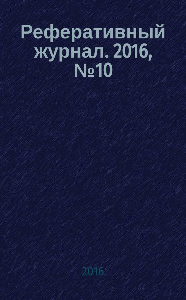 Реферативный журнал. 2016, № 10