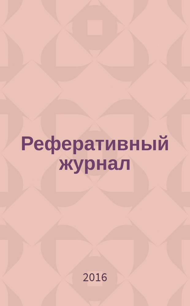 Реферативный журнал : Отд. вып. 2016, № 10
