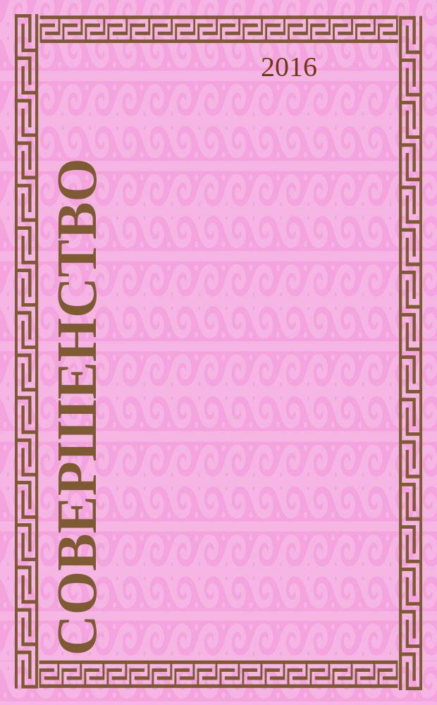 Совершенство : красота. Здоровье. Отдых. Фитнес. Стиль рекламно-информационный журнал. 2016, окт.