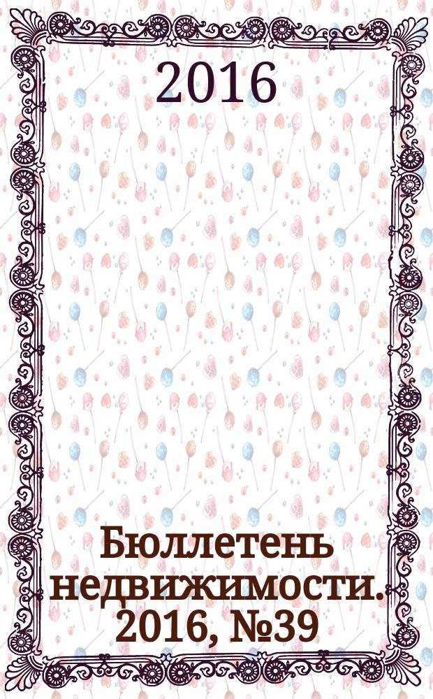 Бюллетень недвижимости. 2016, № 39 (1744), профи