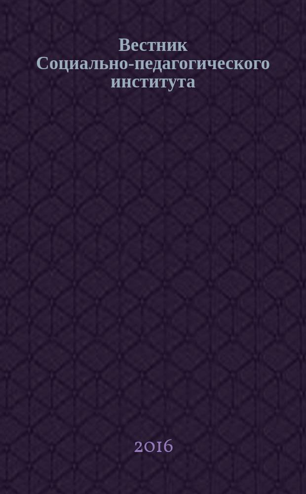 Вестник Социально-педагогического института : научно-теоретический журнал. 2016, № 3 (19) : Гуманитарные и естественные науки