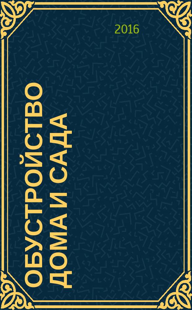 Обустройство дома и сада : еженедельный информационно-рекламный журнал. 2016, № 19 (35)