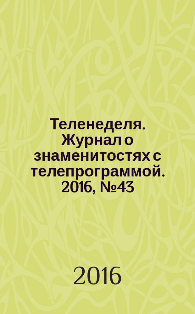 Теленеделя. Журнал о знаменитостях с телепрограммой. 2016, № 43 (571)