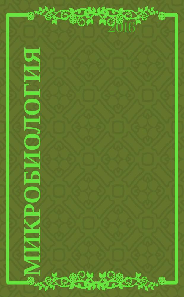 Микробиология : Журн. общей с.-х. и пром. микробиологии. Т. 85, № 5