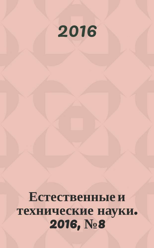 Естественные и технические науки. 2016, № 8 (98)